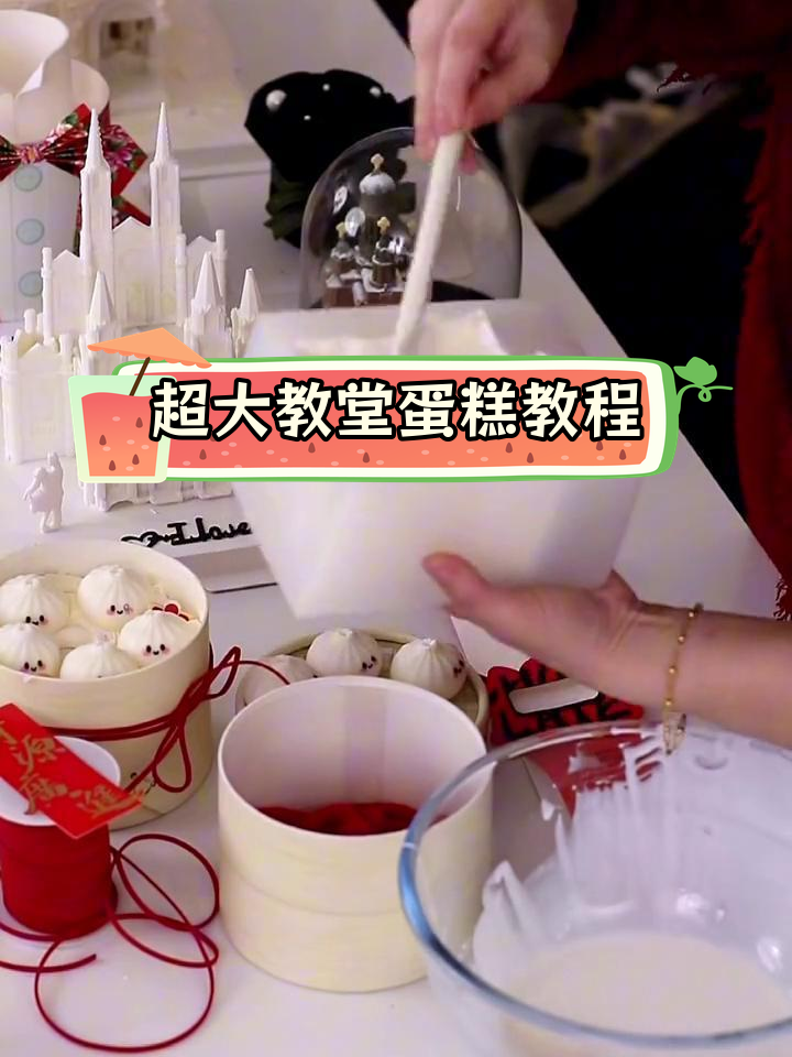 大教堂蛋糕制作技巧,内藏4寸小蛋糕