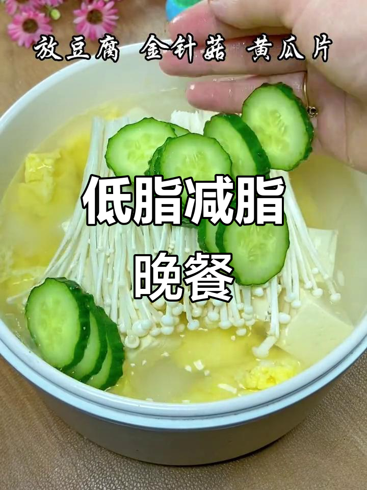 减脂晚餐这样吃,豆腐黄瓜金针菇搭配低卡汤