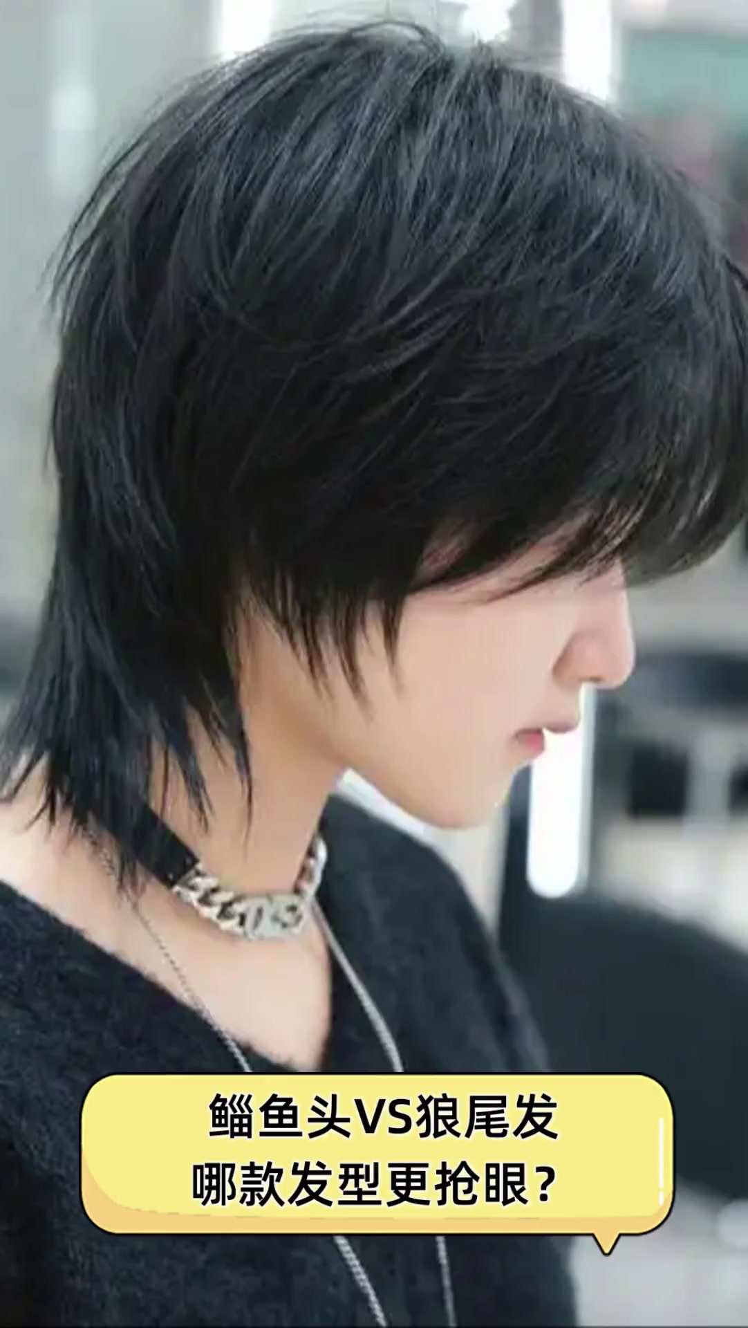 鲻鱼头VS狼尾发,哪款发型更抢眼?