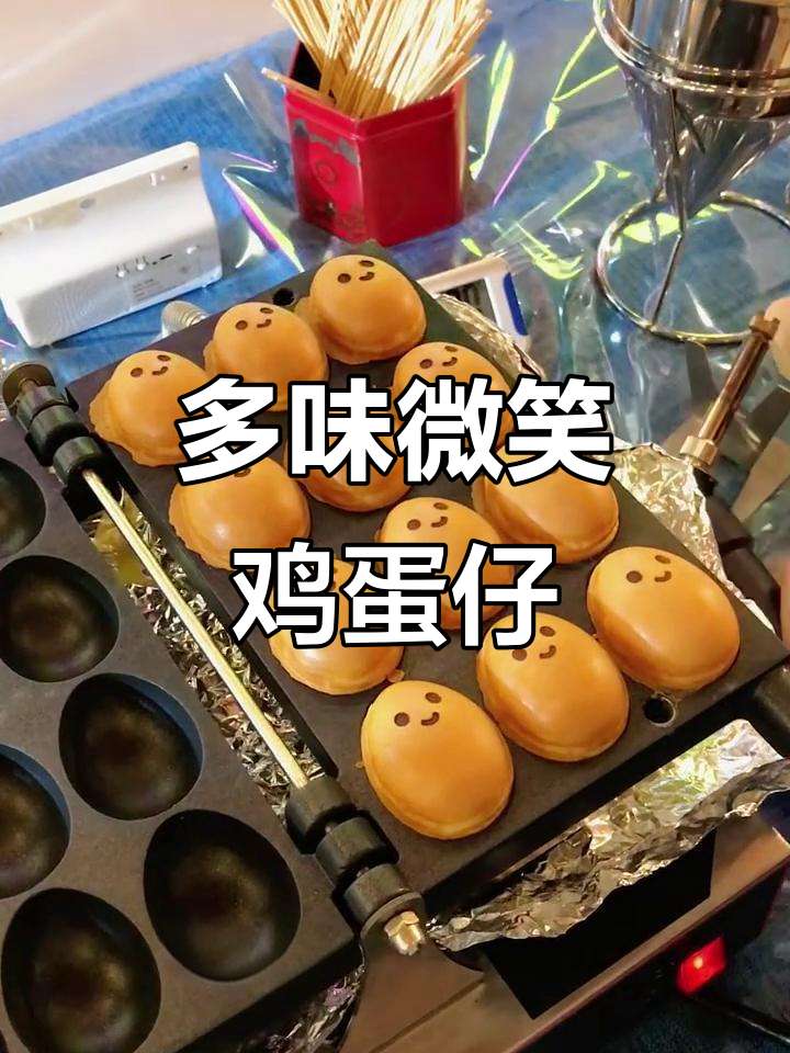 微笑鸡蛋仔,多种口味让你停不下来!