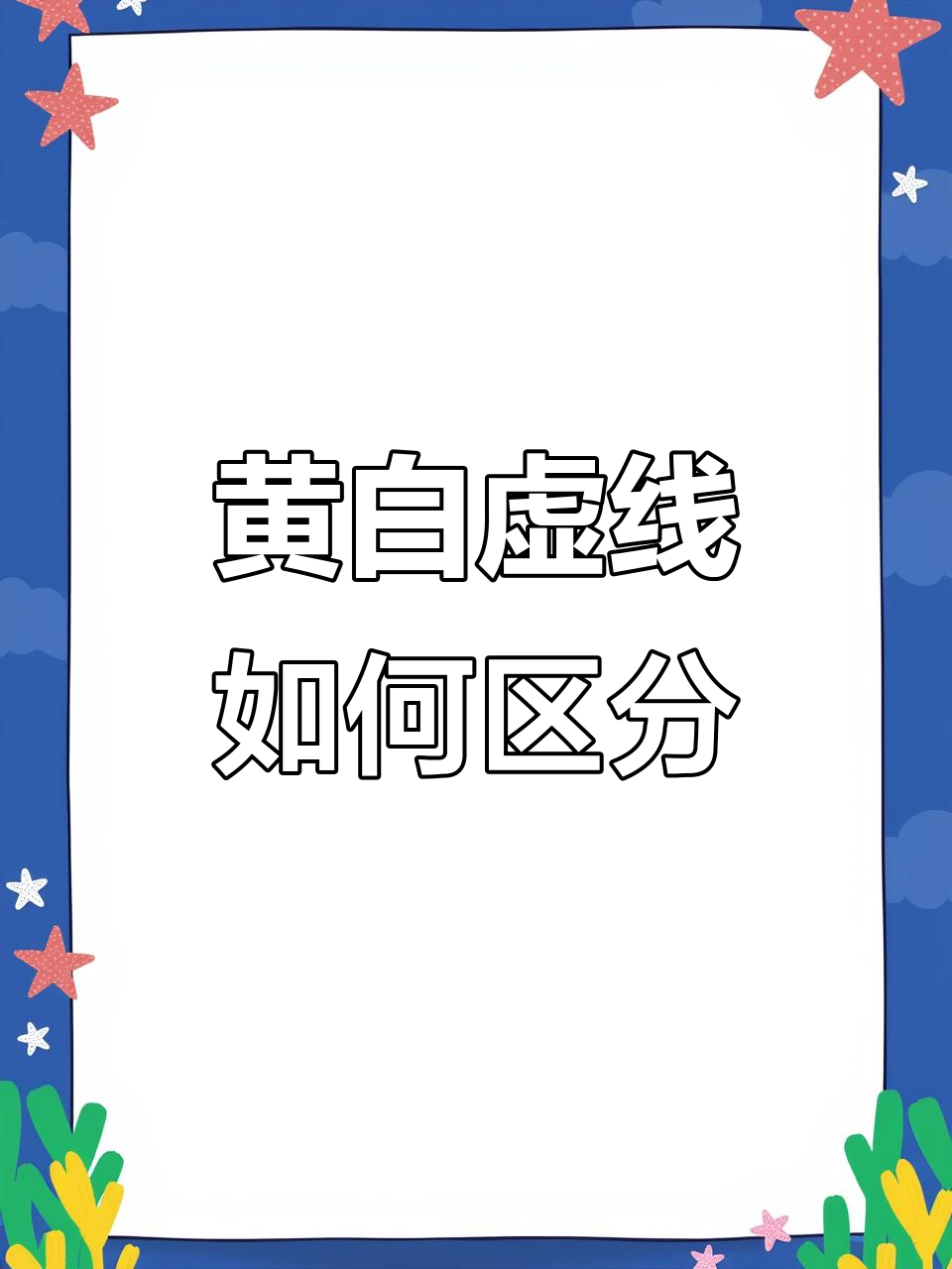 黄色虚线与白色虚线的区别,别走错了!