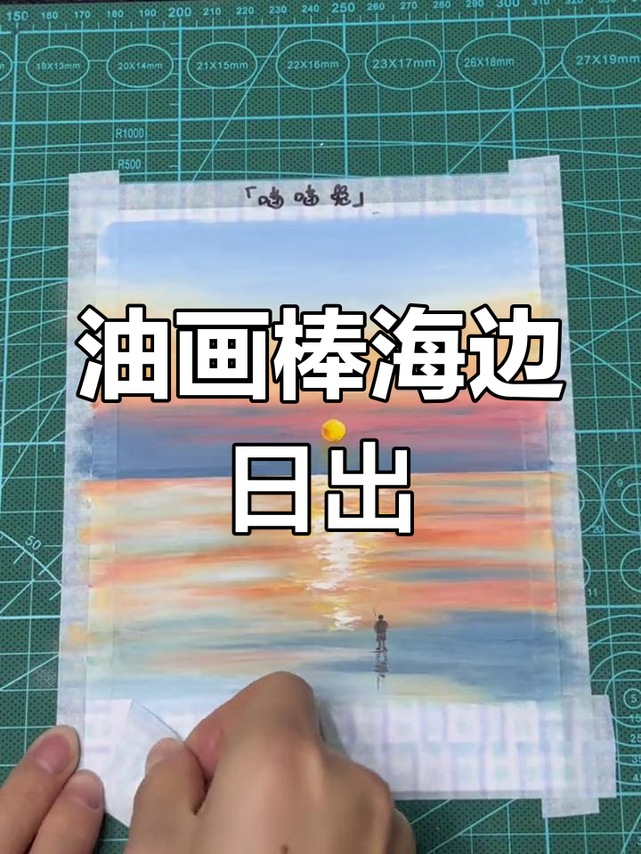 海上日出油画棒教程,打造治愈系风景画