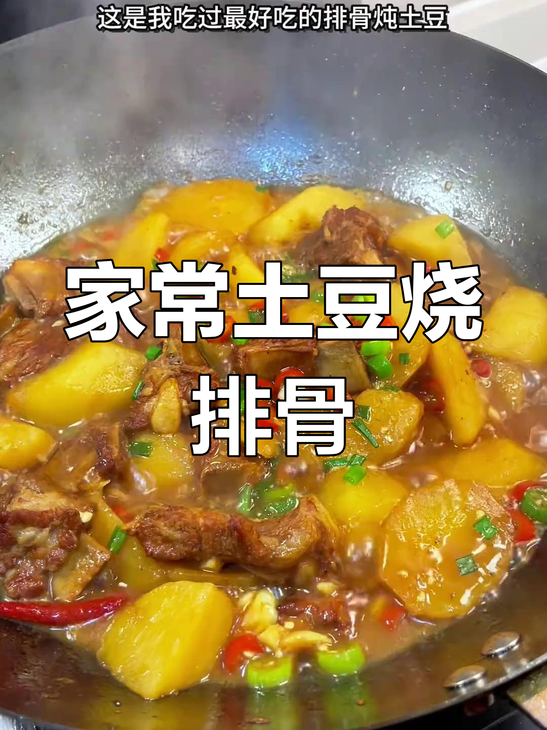 土豆炖排骨,鲜嫩多汁又入味!家常做法大揭秘