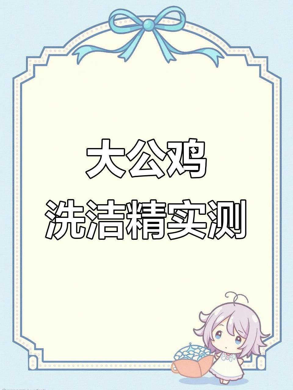 大公鸡管家洗洁精开箱，去污效果超乎想象！