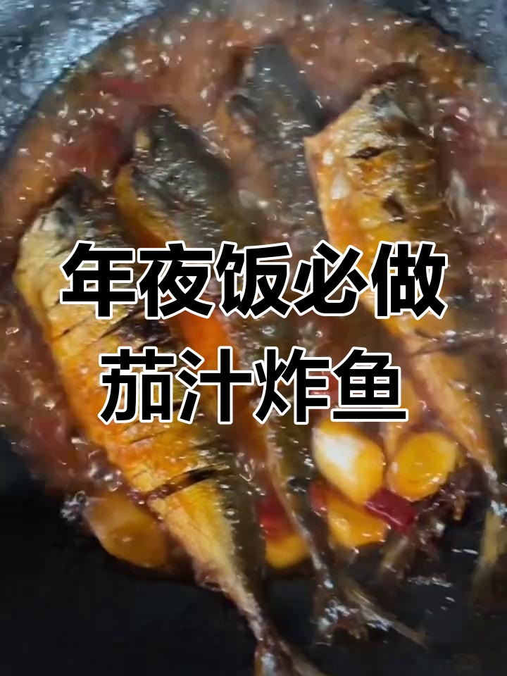 经典茄汁炸鱼,年夜饭必备