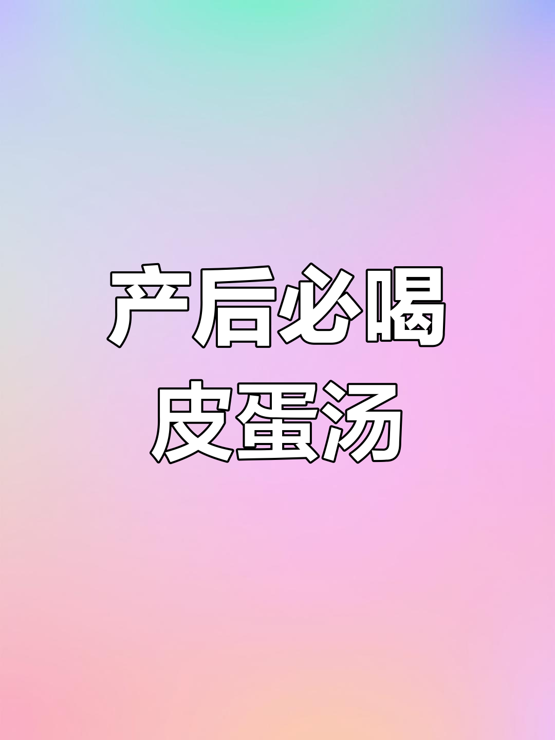 产妇必备营养汤,皮蛋豆苗助恢复