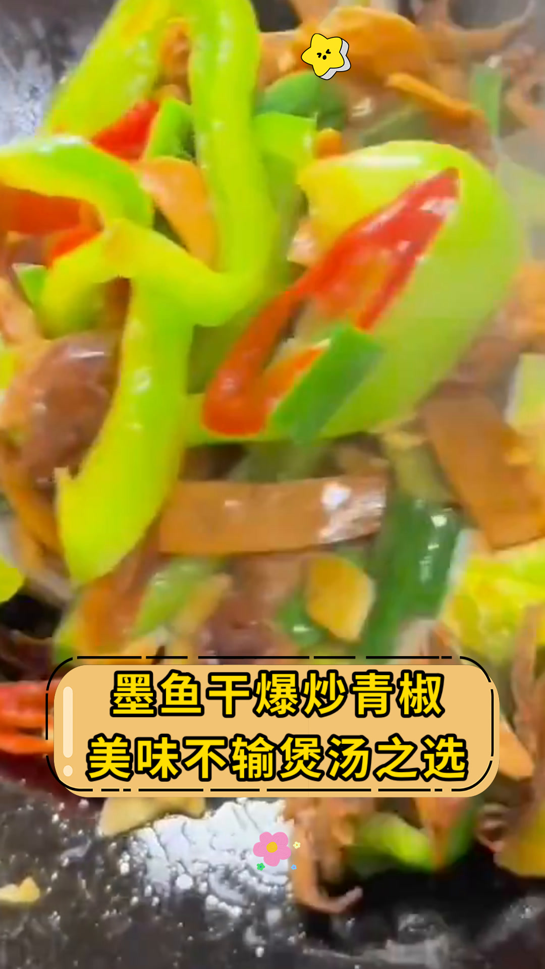 墨鱼干爆炒青椒美味不输煲汤之选