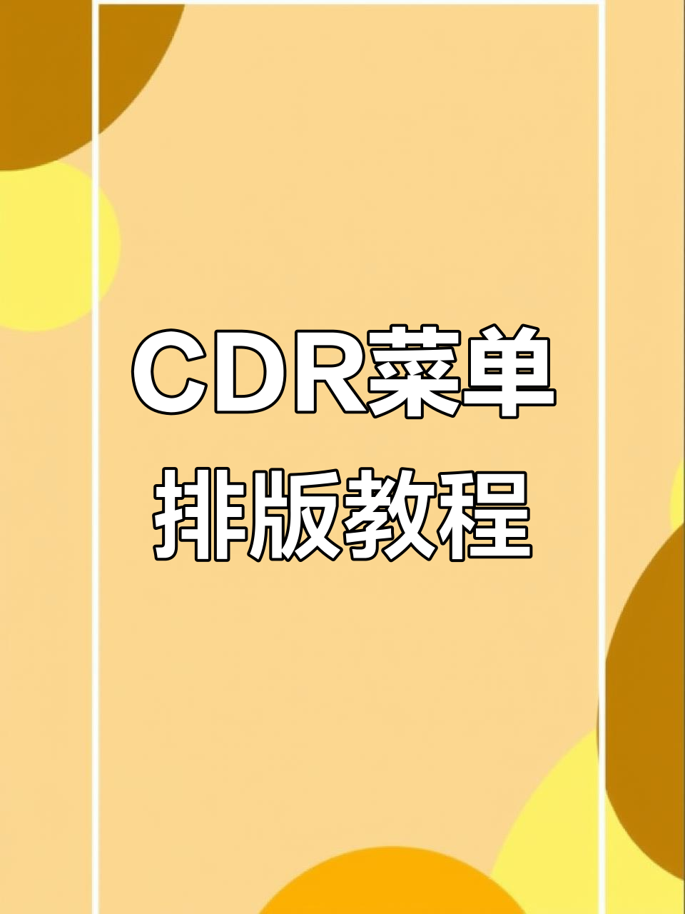 CorelDRAW菜单排版设计技巧,轻松搞定广告设计