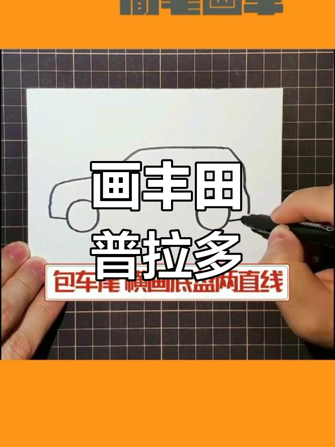 简笔画丰田普拉多越野车教程