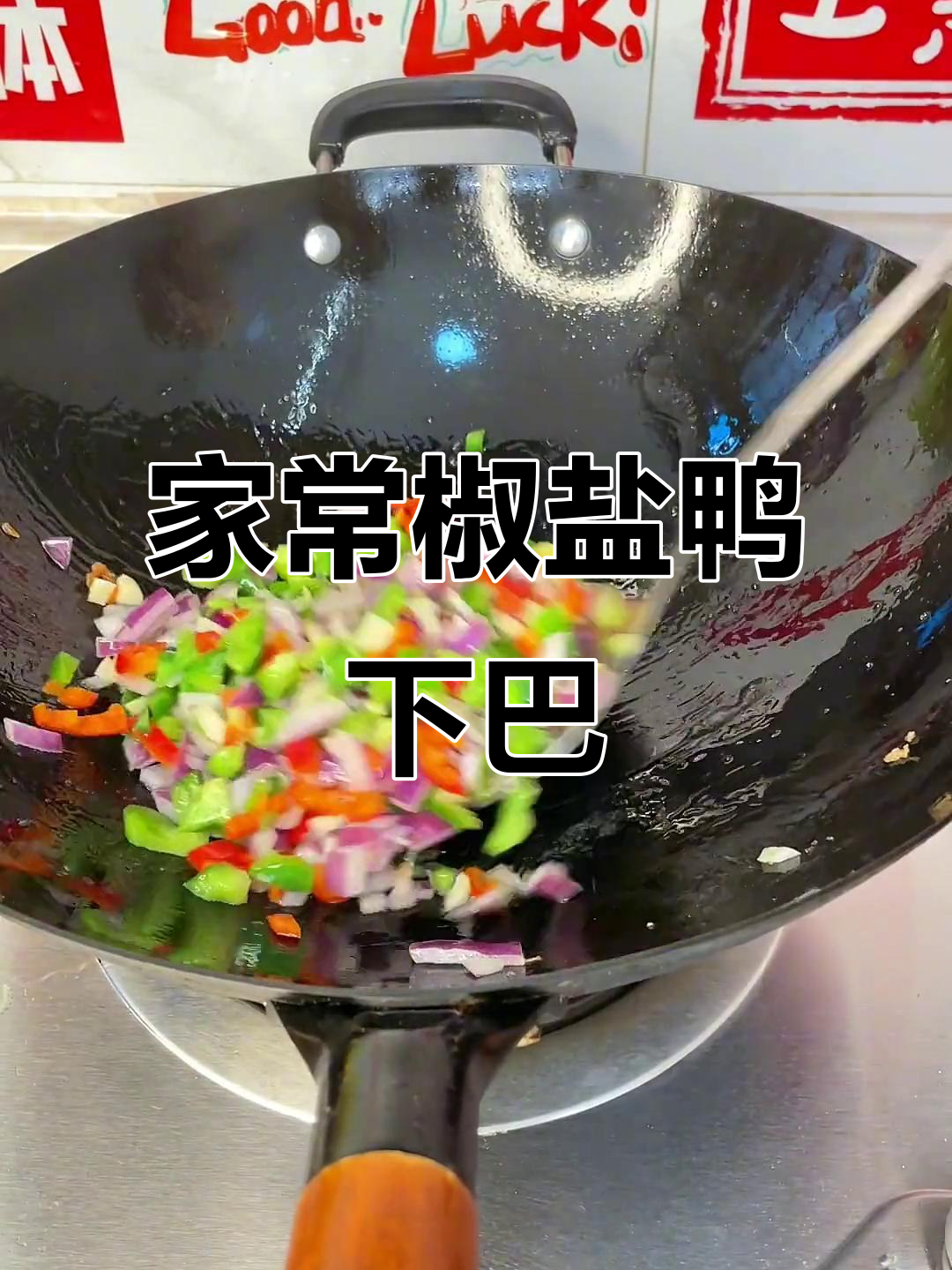广东大排档经典椒盐鸭下巴,简单在家做,宵夜必备