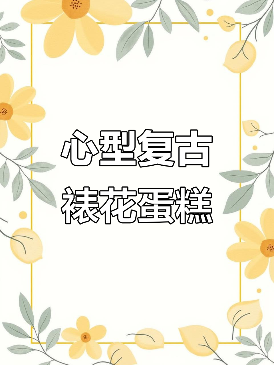 经典心形复古裱花蛋糕教程,轻松学会这些技巧