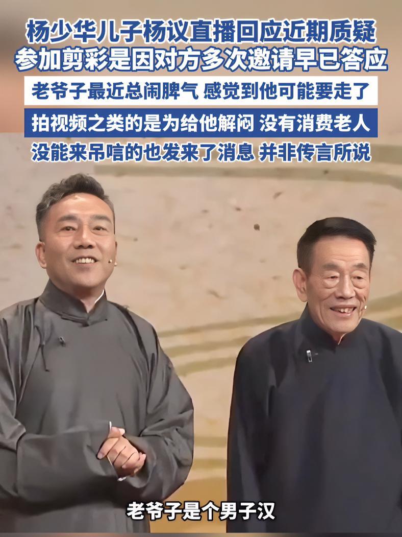 杨少华儿子杨议直播回应近期质疑（当事人账号）杨少华 杨议 相声