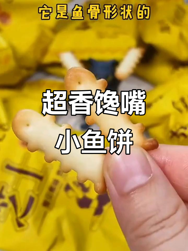 鱼骨形饼干,数字字母小零食,吃了停不下来!