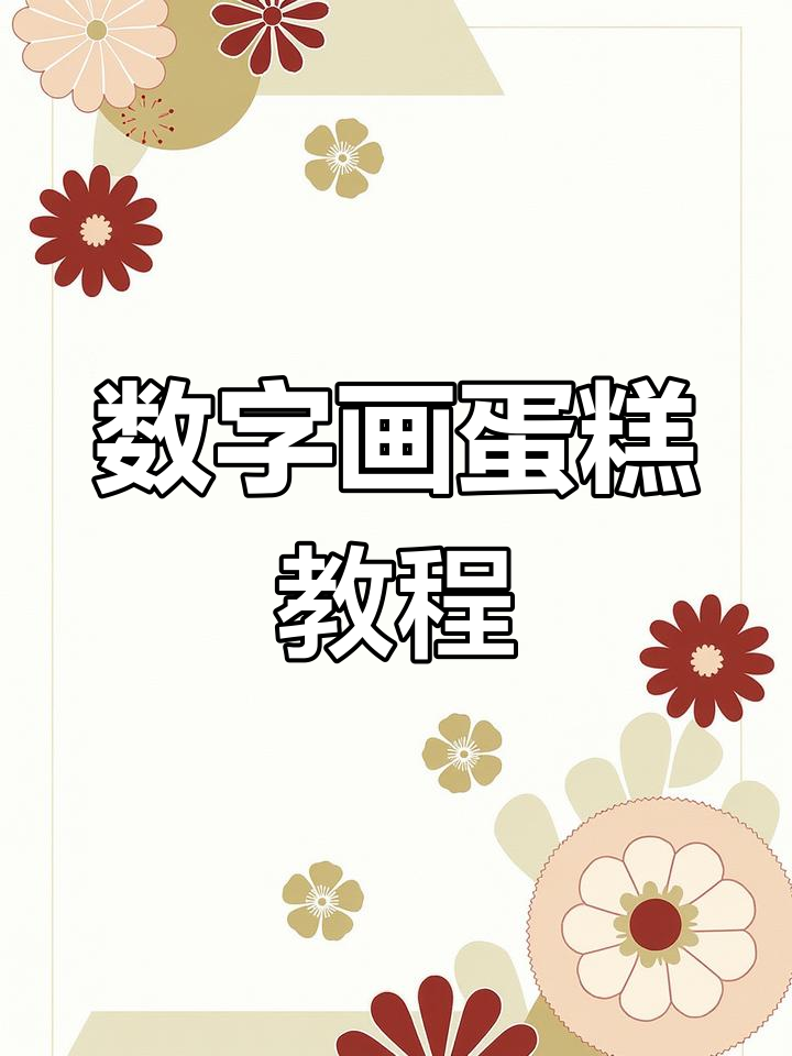 用六个数字画可爱蛋糕,简单又好玩!