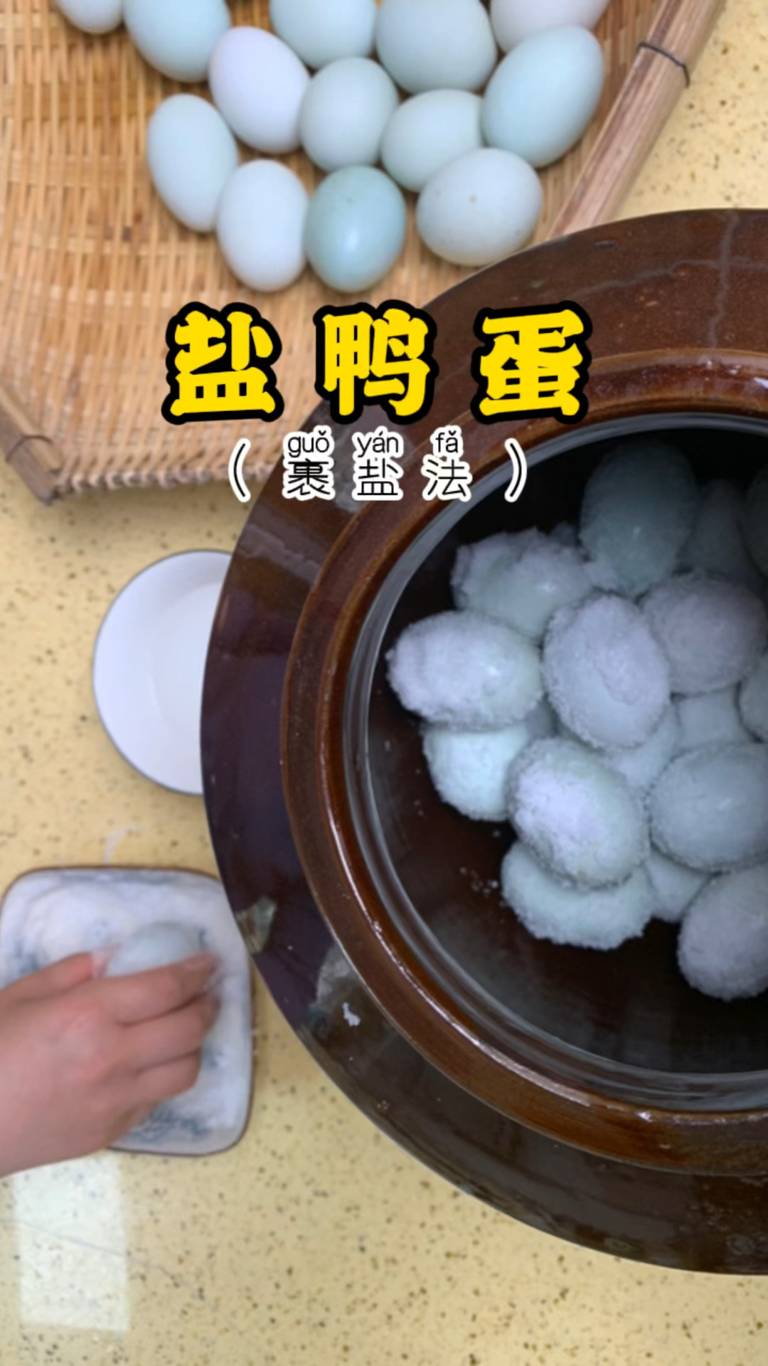 盐鸭蛋(裹盐法)
