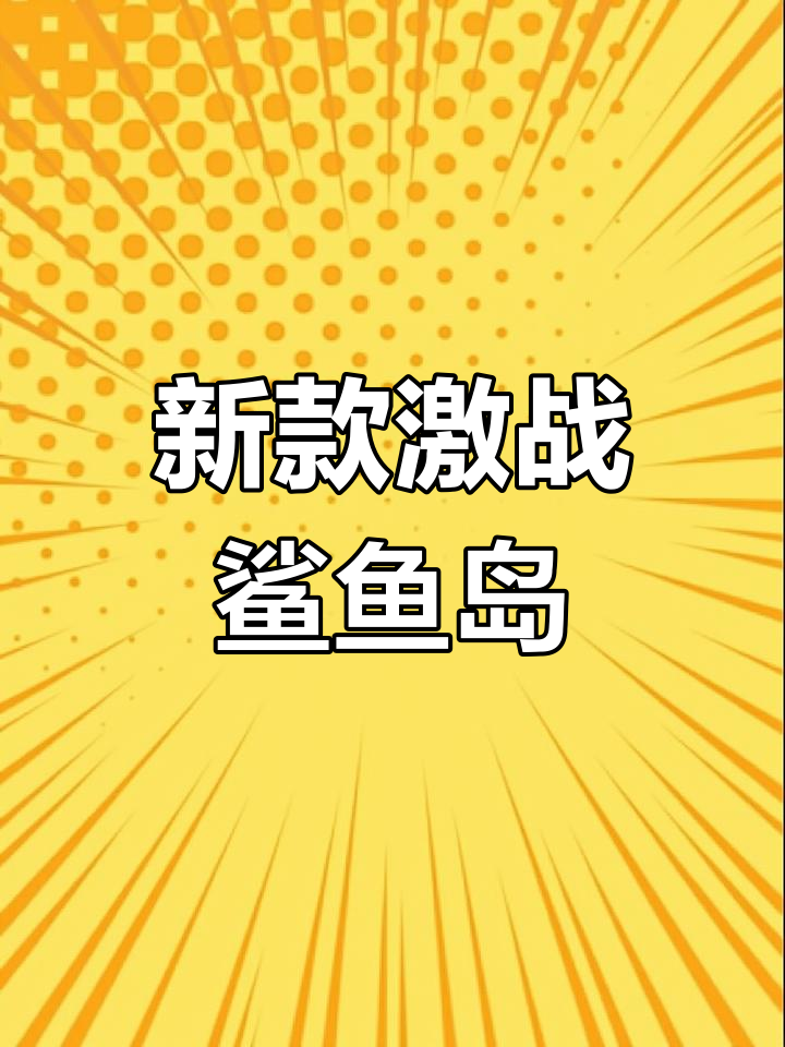 儿童游乐新风潮!激战鲨鱼岛带来亲子乐趣