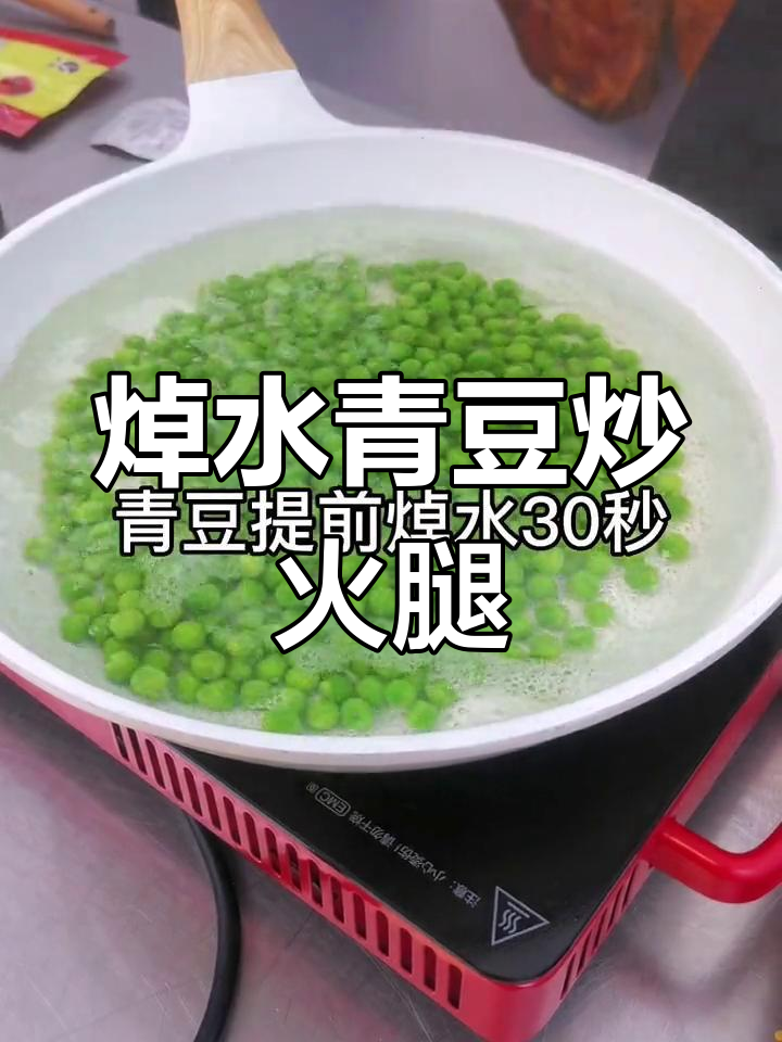 火腿青豆炒法全攻略