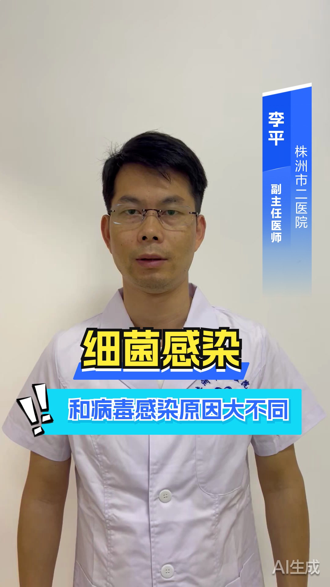 细菌感染和病毒感染的原因