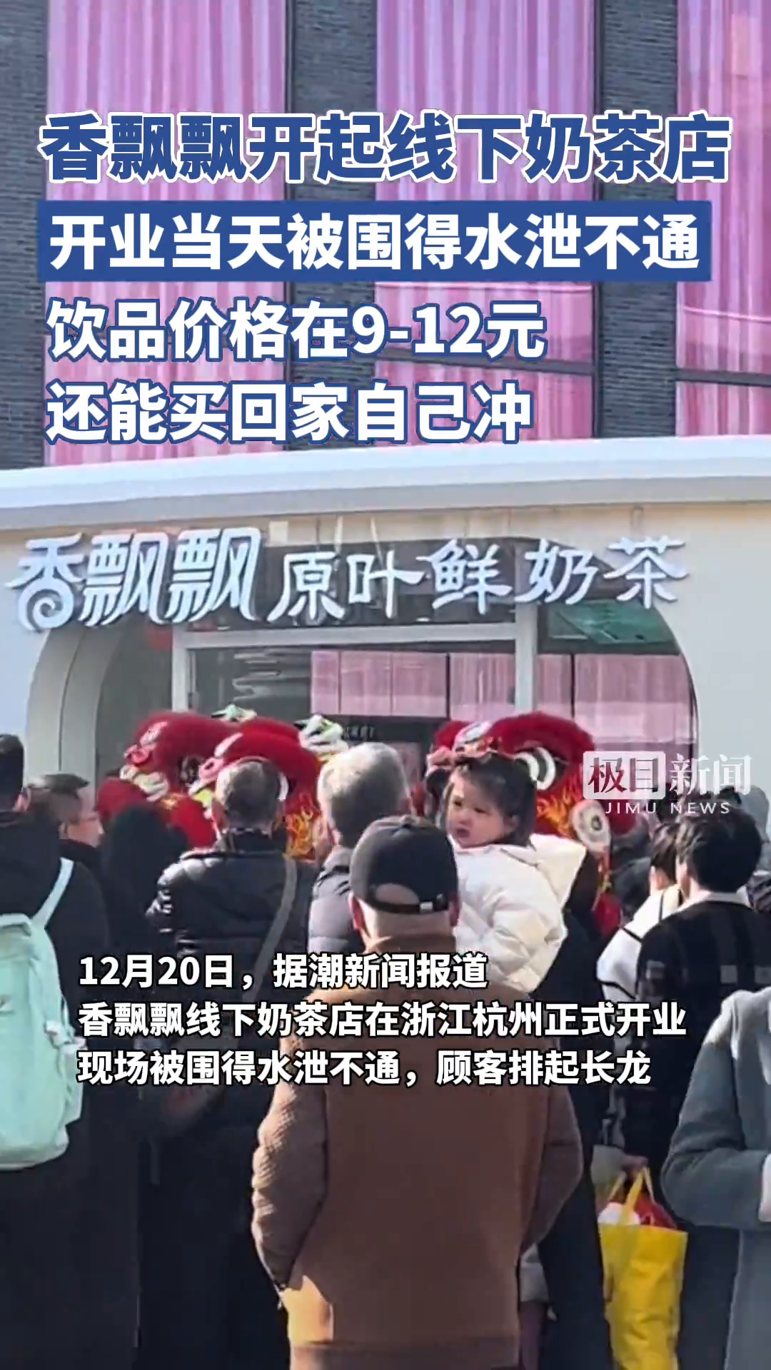 「视频」香飘飘开起线下奶茶店,开业当天被围得水泄不通,顾客现场排起长龙
