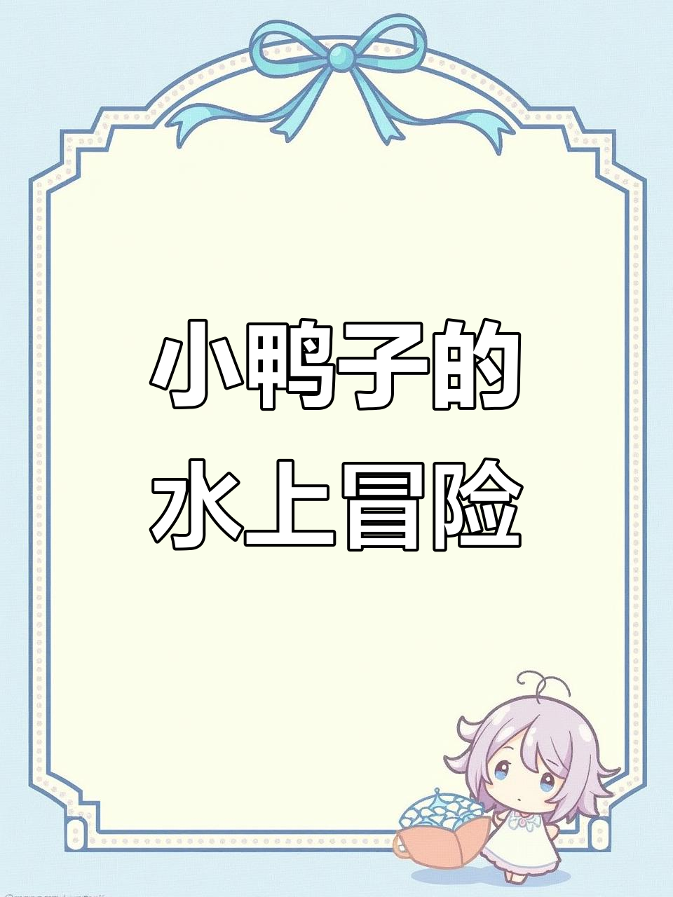 小鸭子学游泳,勇敢挑战水面扑腾