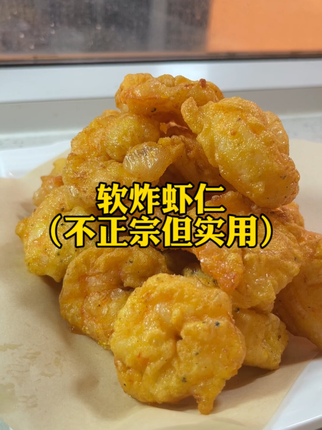 好吃,好操作的不正宗软炸虾仁