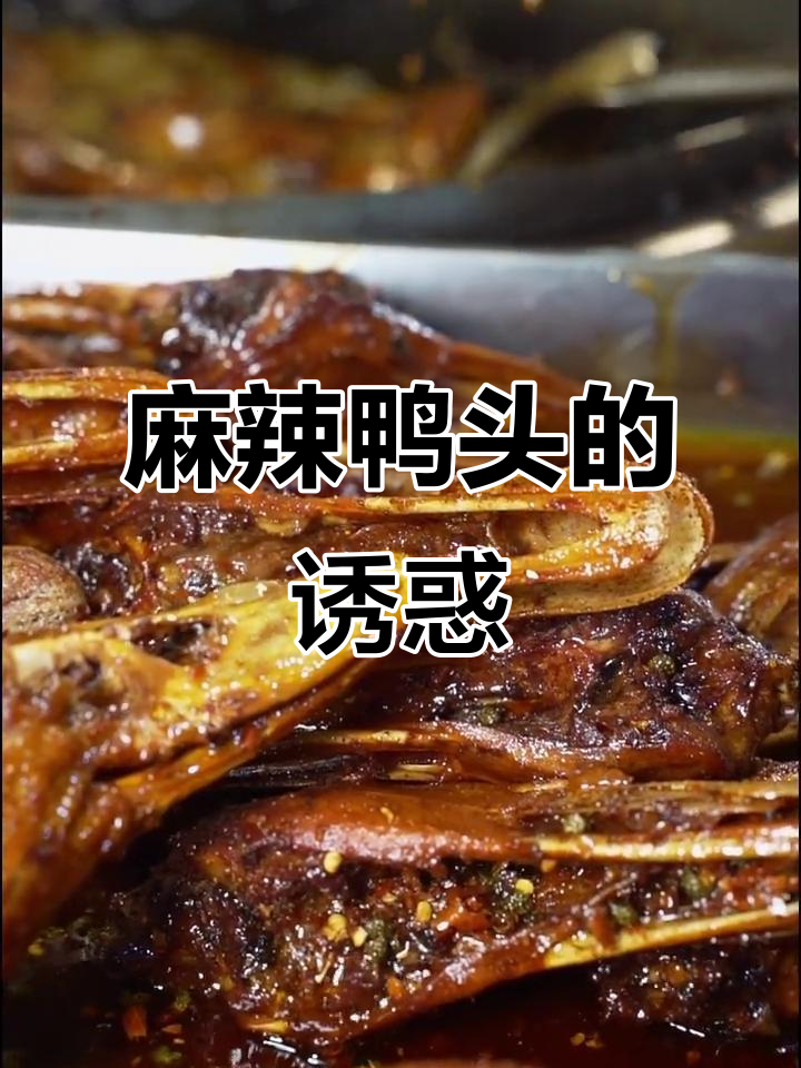 麻辣鸭头,味道独特,价格虽高但绝对值得一试!