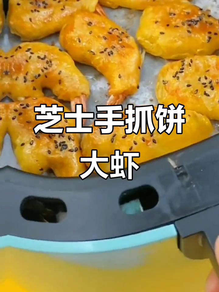 芝士酥皮大虾,空气炸锅轻松做!