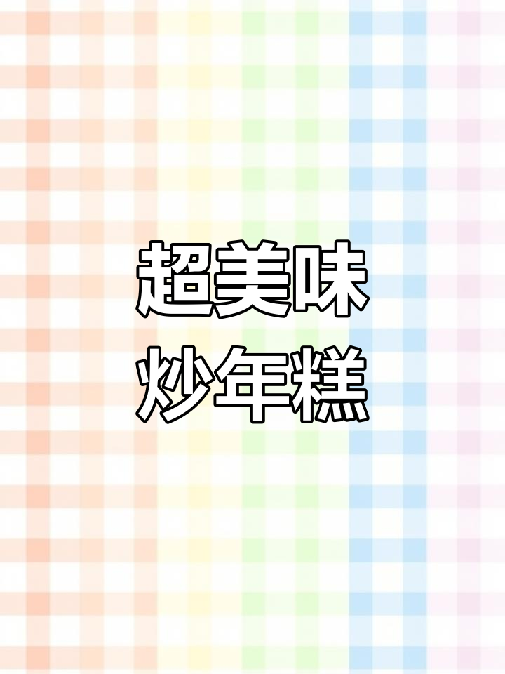 简单又好吃的韩式炒年糕,甜辣口味让你停不下来