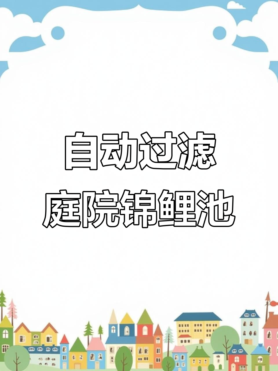 3米x2.9米庭院锦鲤鱼池,全自动过滤系统轻松养鱼