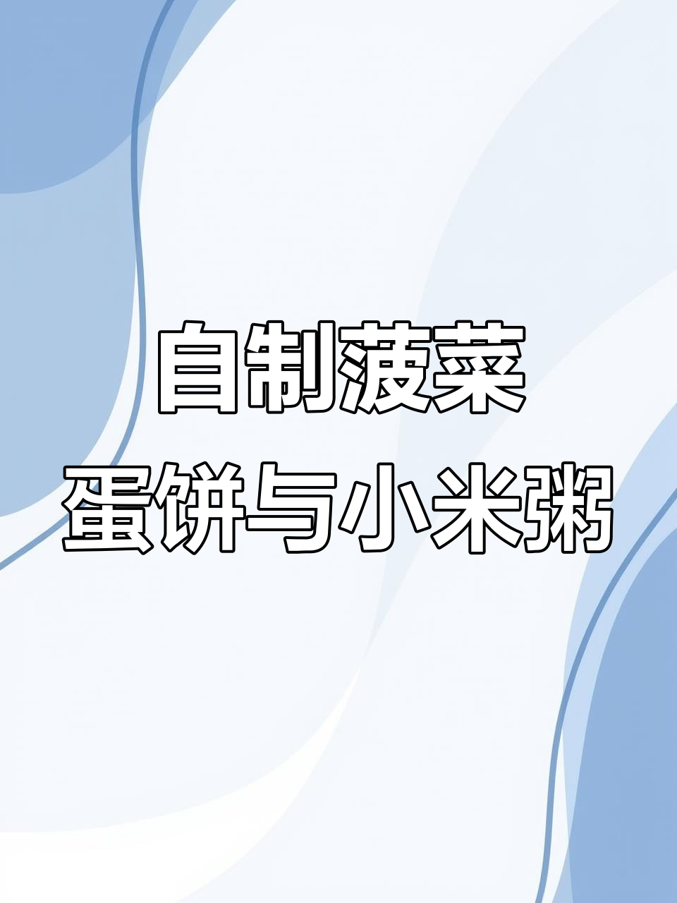 奶奶亲手做菠菜鸡蛋胡萝卜三鲜素春卷,搭配小黄米燕麦枸杞粥