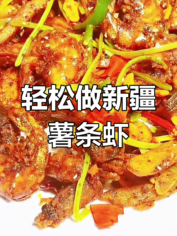 新疆薯条虾,简单又美味!