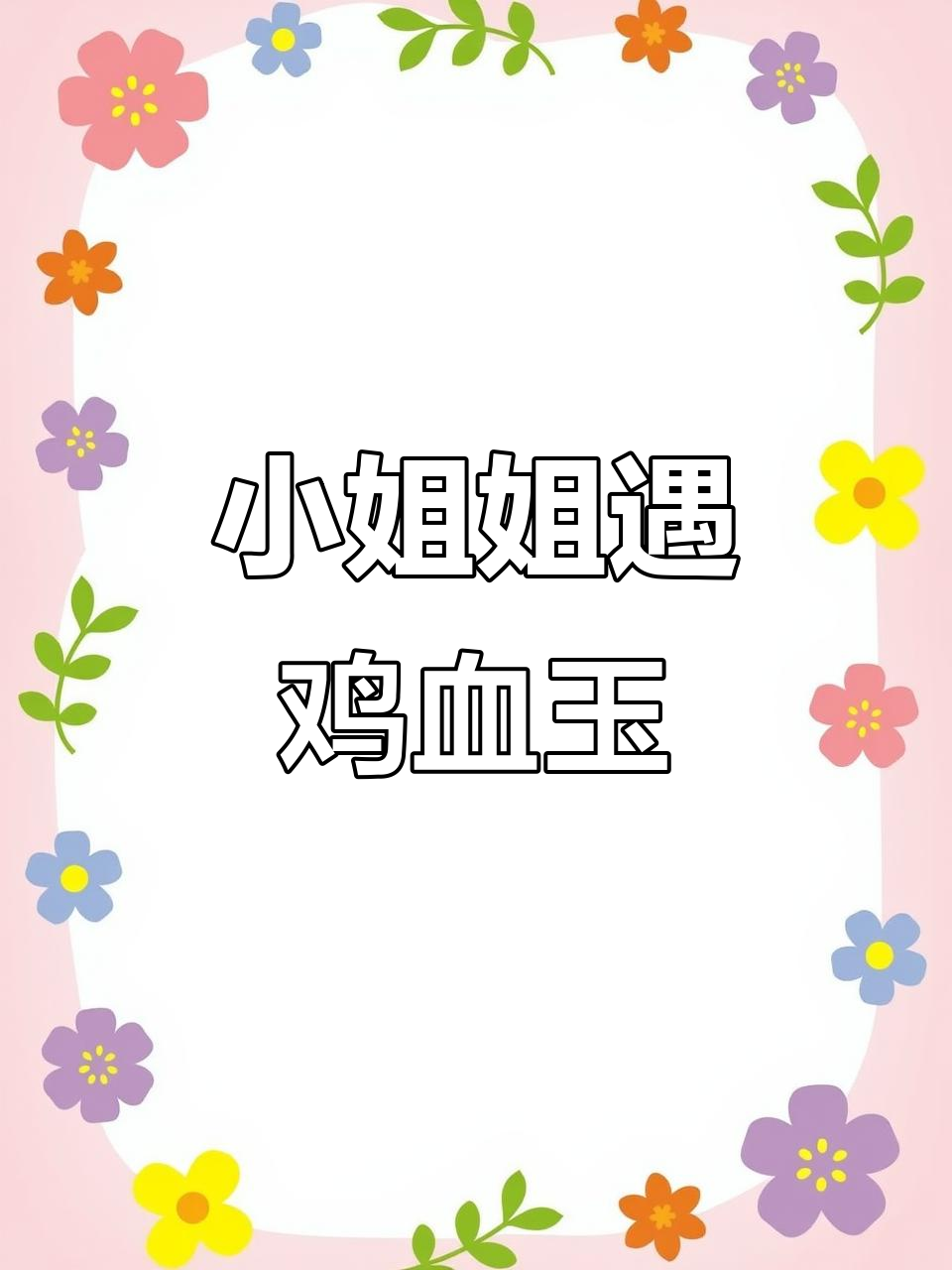 桂林旅游小姐姐结缘鸡血玉手镯,美丽邂逅
