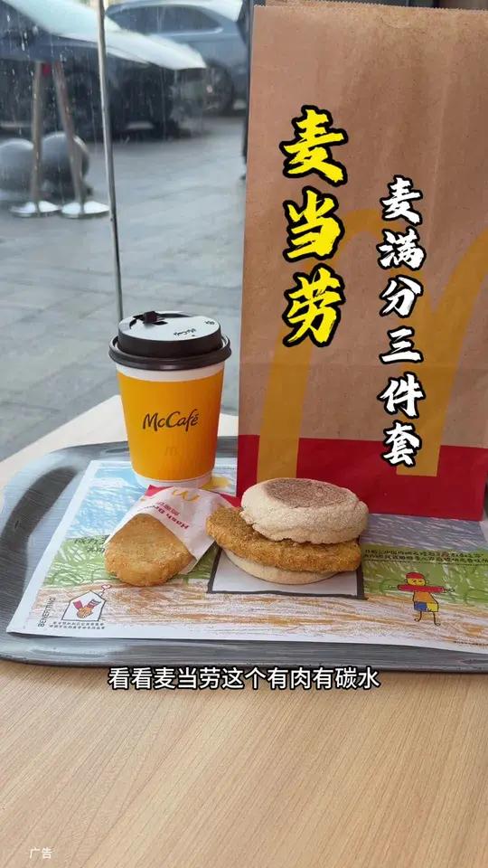 麦当劳十几块的麦满分三件套早餐