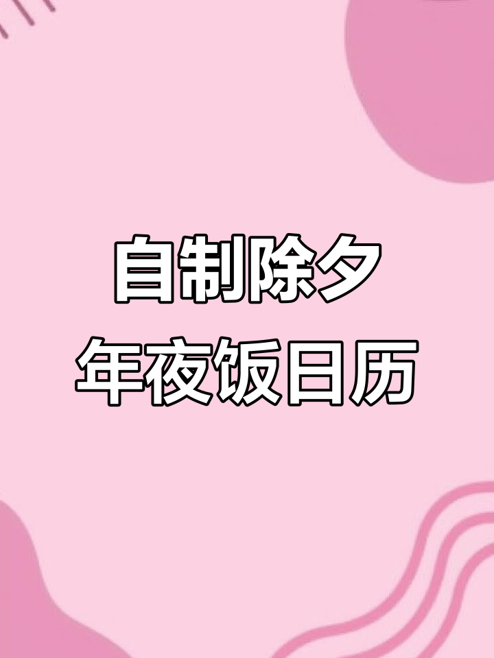 2025除夕年夜饭日历制作,逃出惊魂夜人物贴纸大作战