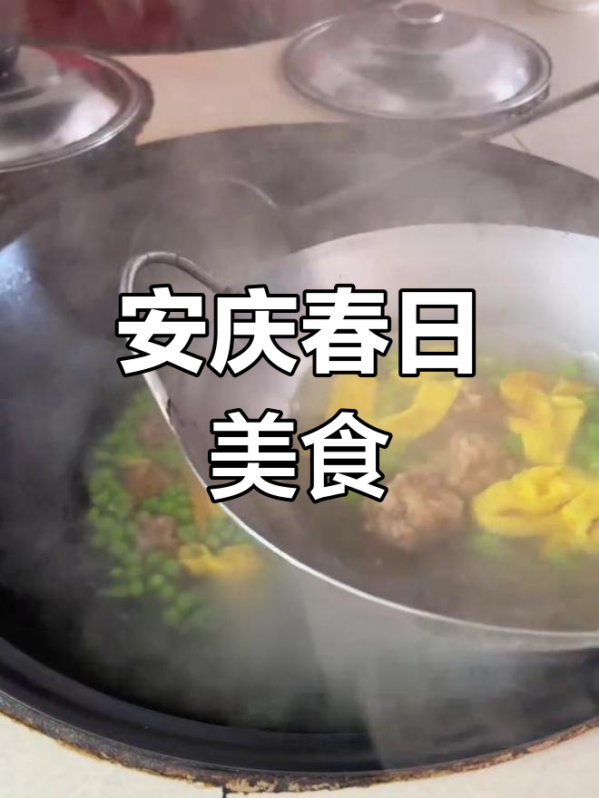 春季豌豆汤,安庆美味必试,肉圆粉丝让人回味无穷