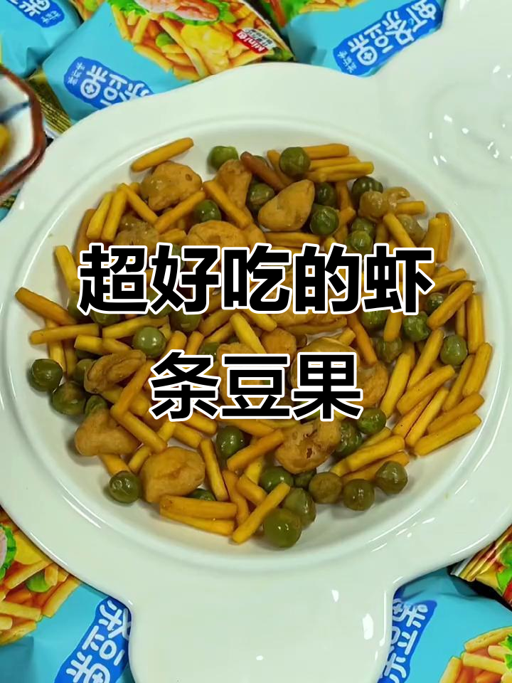 虾条豆果,酥脆好吃停不下来!追剧必备小零食