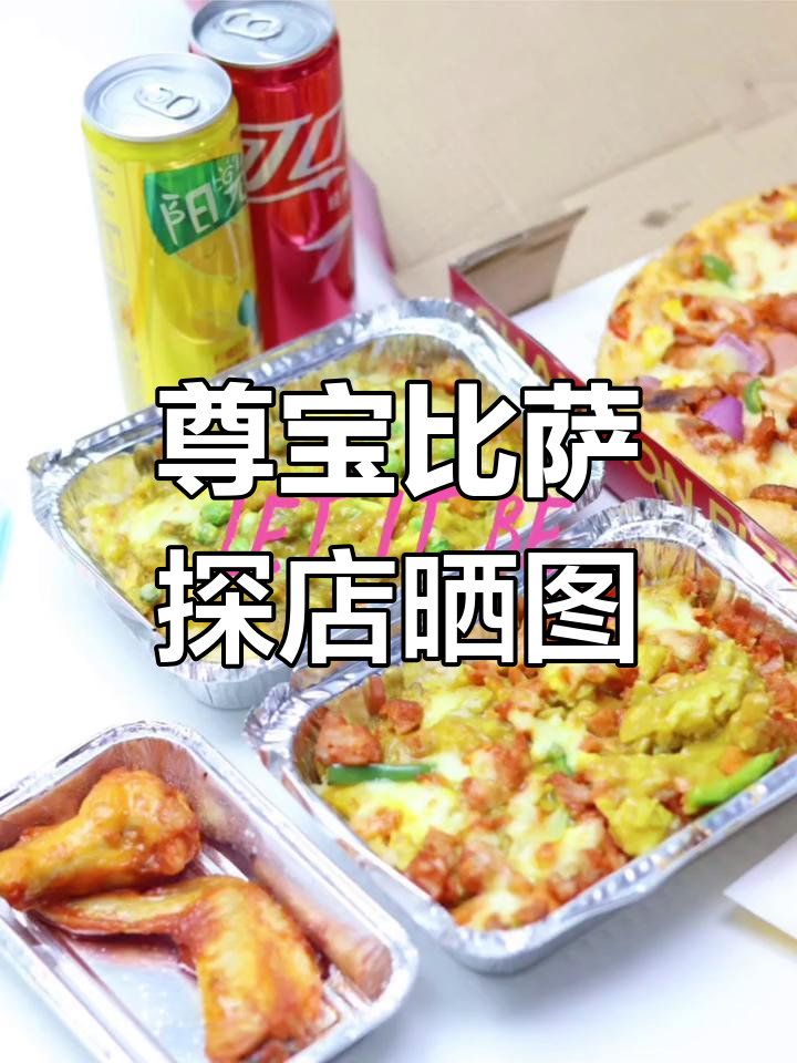 尊宝比萨探店体验,网友晒图分享吃货的快乐