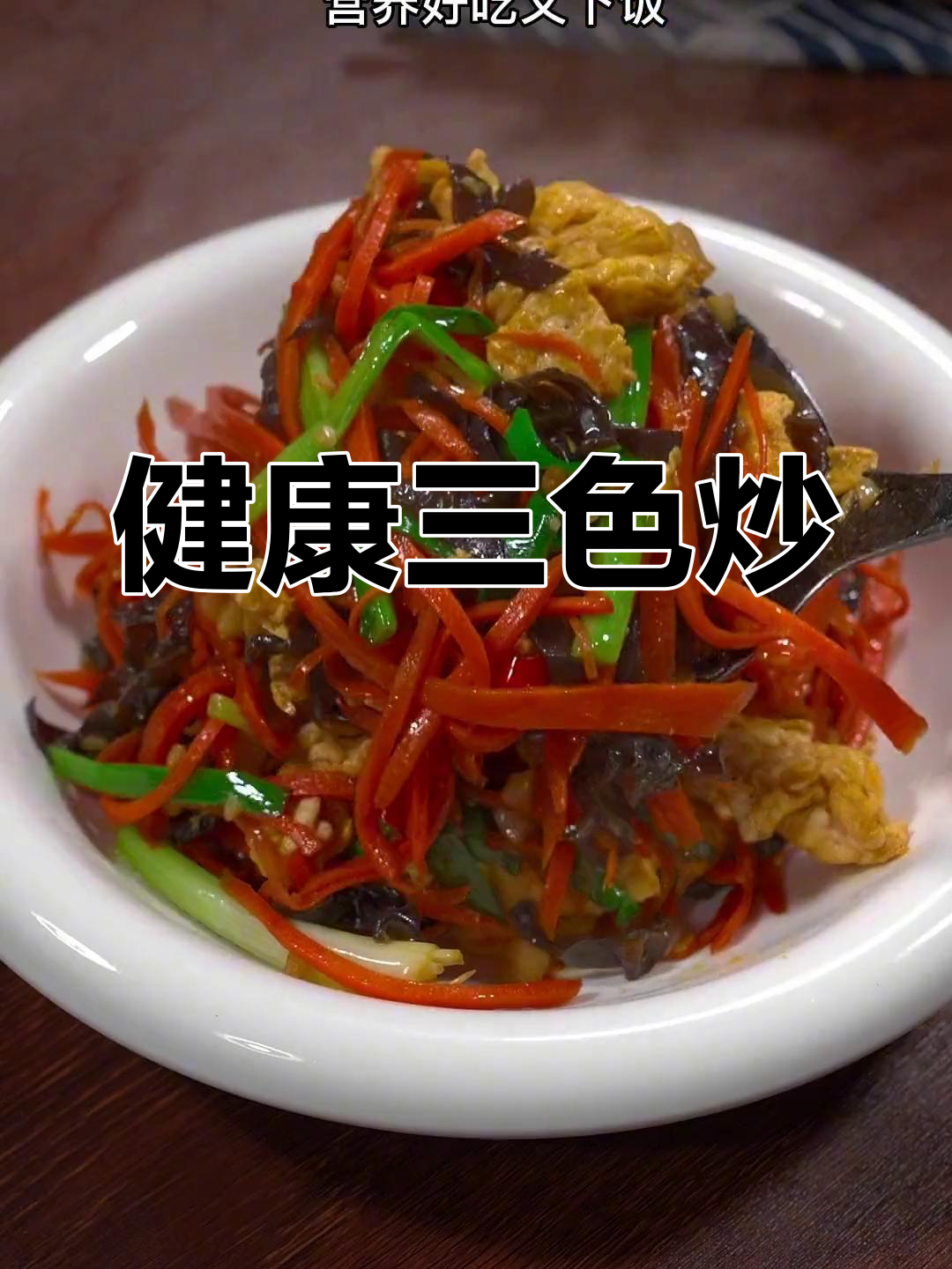 胡萝卜黑木耳炒鸡蛋,营养满分