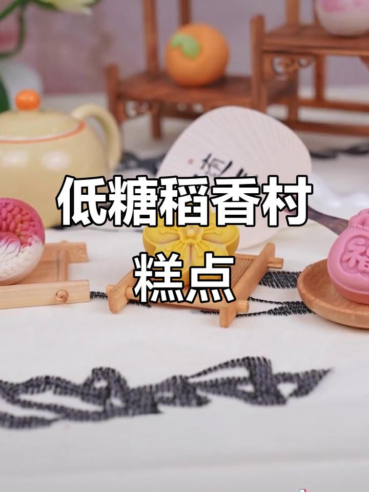 稻香村低糖糕点,传统手艺与现代口感的完美结合