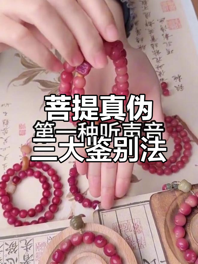 如何辨别菩提手串真假?三种方法教你轻松鉴定