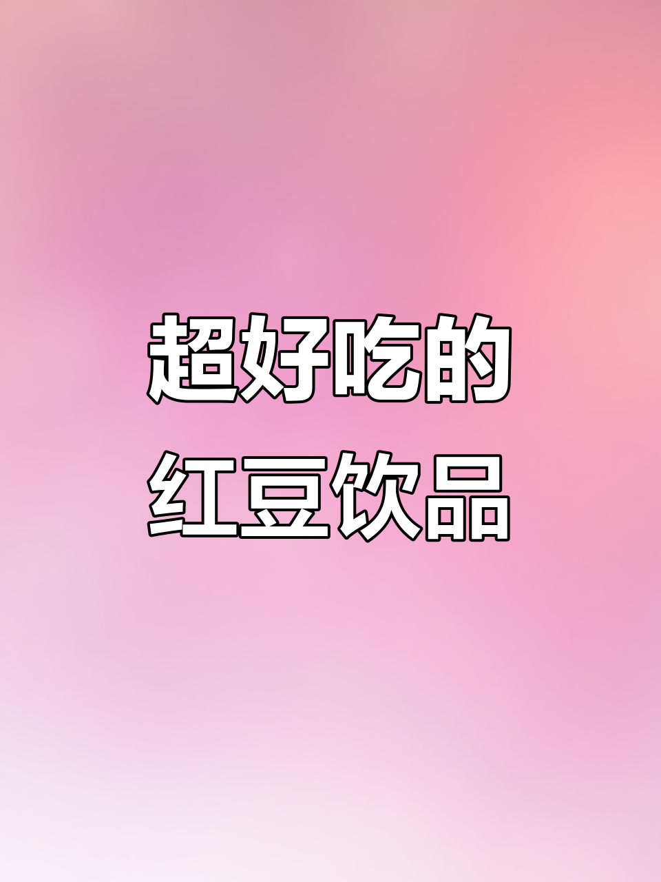 红豆西米奶茶,暖心又好喝!