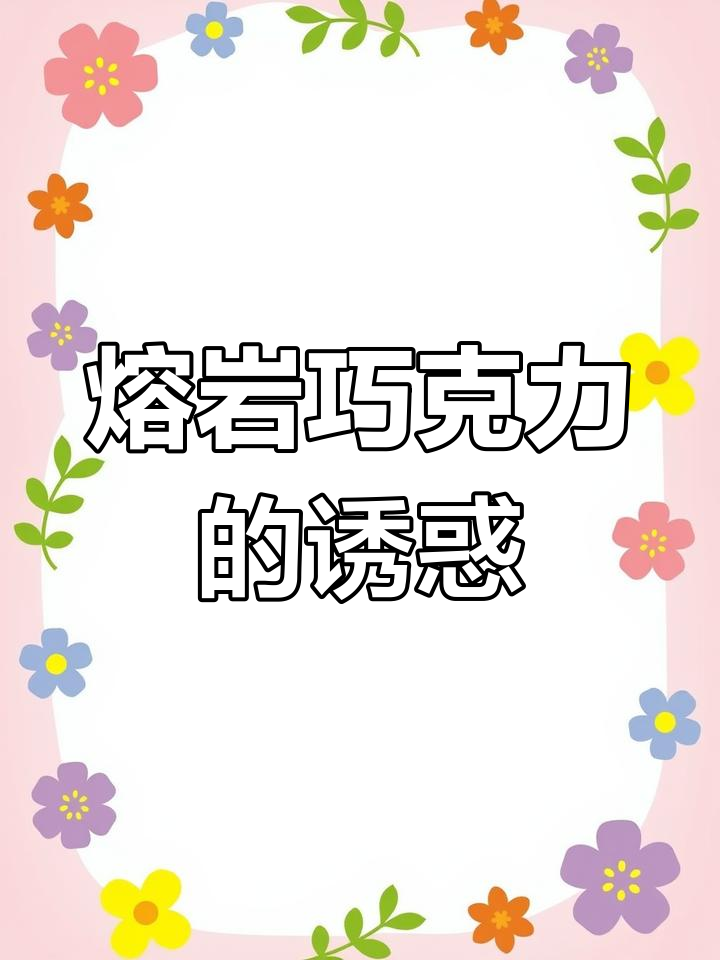 谁没试过熔岩巧克力?奥利奥搭配超赞,绝对让你欲罢不能!
