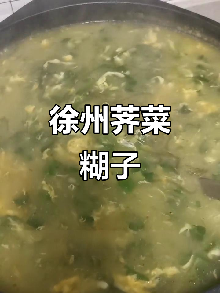 正宗徐州荠菜糊子,简单家常做法大揭秘