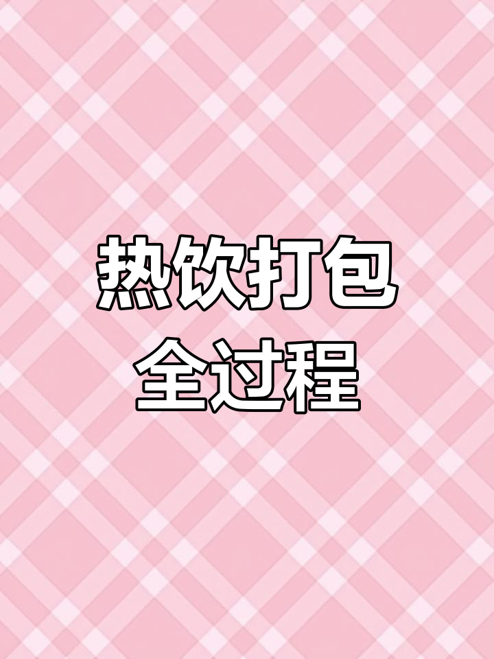 多种热饮打包,奶茶、柚子茶等一起送