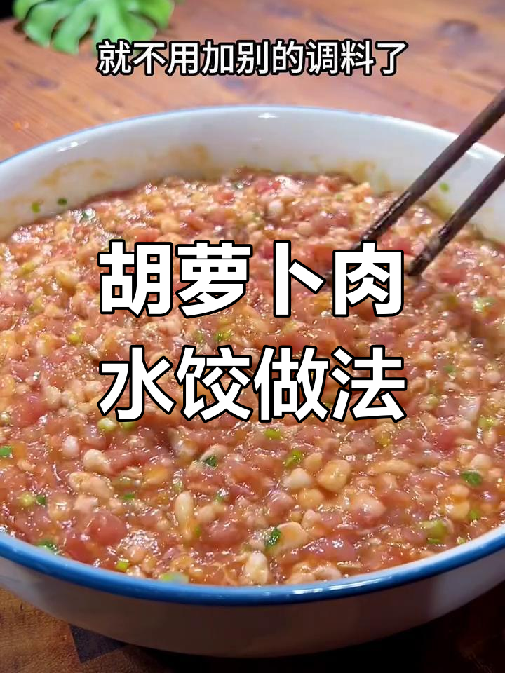 胡萝卜肉水饺,鲜嫩多汁又营养,教你做美味饺子馅