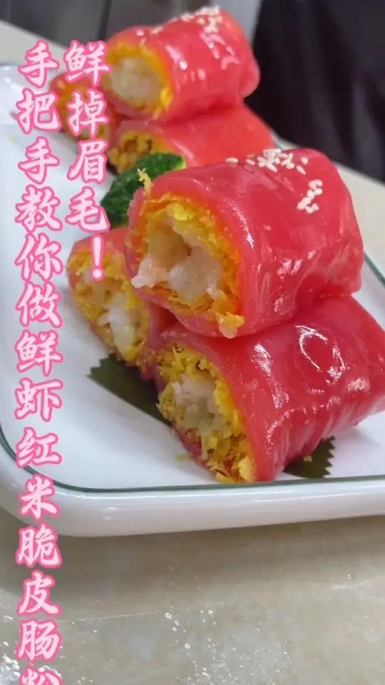 鲜虾红米脆皮肠粉,一口就懂的广式浪漫 肠粉爱好者集合!今天来给大家分享一道超绝的鲜虾红米脆