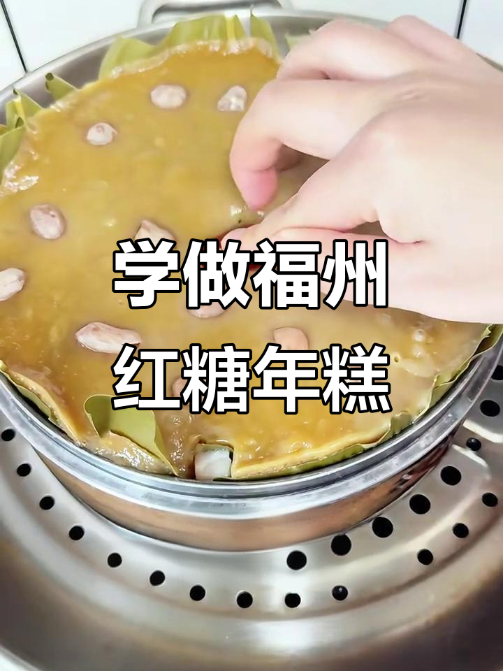 福州红糖年糕,60秒学会正宗家乡味
