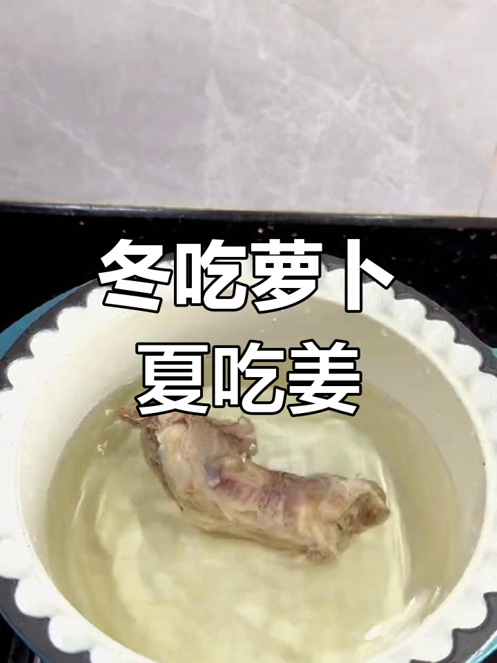 冬季暖心汤,姜与萝卜的完美搭配