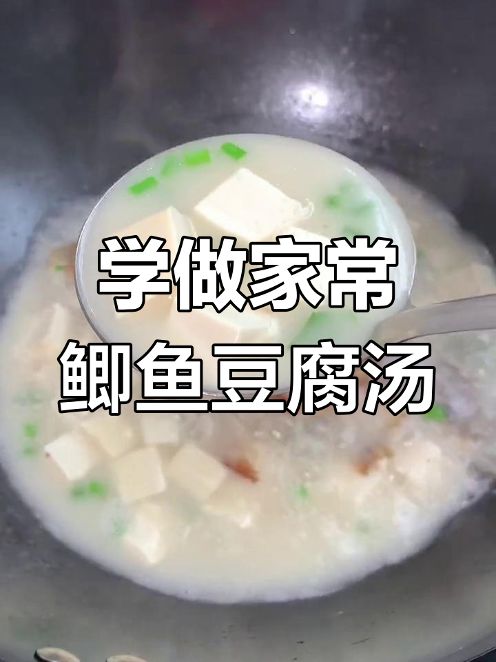鲫鱼豆腐汤的家常做法
