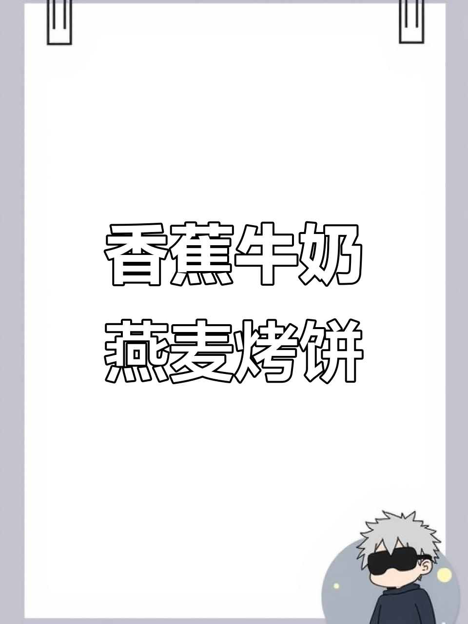香蕉牛奶燕麦,空气炸锅轻松做美味烤饼